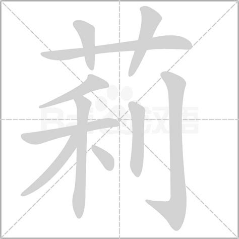 莉字五行|莉